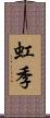 虹季 Scroll