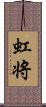 虹将 Scroll