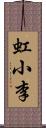 虹小李 Scroll