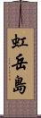 虹岳島 Scroll