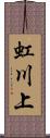 虹川上 Scroll
