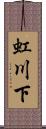 虹川下 Scroll