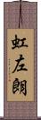 虹左朗 Scroll