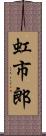 虹市郎 Scroll