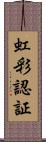 虹彩認証 Scroll