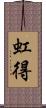虹得 Scroll
