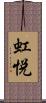虹悦 Scroll