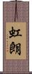 虹朗 Scroll