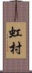 虹村 Scroll