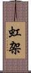 虹架 Scroll