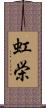 虹栄 Scroll