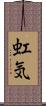虹気 Scroll