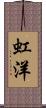 虹洋 Scroll