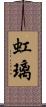 虹璃 Scroll
