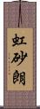 虹砂朗 Scroll
