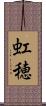 虹穂 Scroll