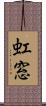 虹窓 Scroll
