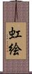 虹絵 Scroll