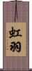 虹羽 Scroll