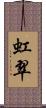 虹翠 Scroll