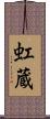 虹蔵 Scroll