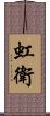 虹衛 Scroll