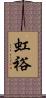 虹裕 Scroll