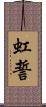 虹誓 Scroll