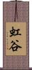 虹谷 Scroll