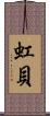 虹貝 Scroll