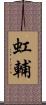 虹輔 Scroll