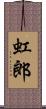 虹郎 Scroll