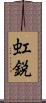 虹鋭 Scroll