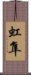 虹隼 Scroll