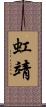虹靖 Scroll