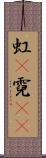虹(P) Scroll