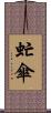 虻傘 Scroll