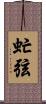 虻弦 Scroll