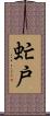 虻戸 Scroll