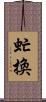 虻換 Scroll