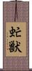 虻獣 Scroll