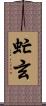 虻玄 Scroll