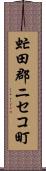 虻田郡ニセコ町 Scroll