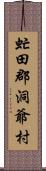 虻田郡洞爺村 Scroll