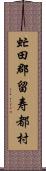 虻田郡留寿都村 Scroll