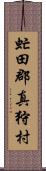 虻田郡真狩村 Scroll