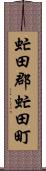 虻田郡虻田町 Scroll
