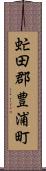 虻田郡豊浦町 Scroll