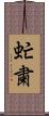 虻粛 Scroll