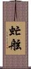 虻舷 Scroll